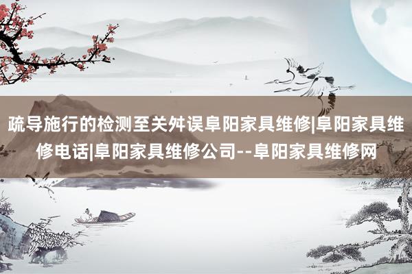 疏导施行的检测至关舛误阜阳家具维修|阜阳家具维修电话|阜阳家具维修公司--阜阳家具维修网