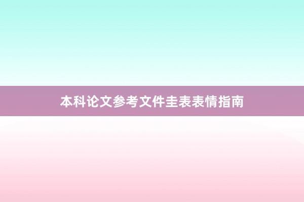 本科论文参考文件圭表表情指南